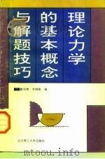 理论力学的基本概念与解题技巧（1997 PDF版）