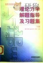 理论力学解题指导及习题集（1985 PDF版）