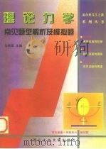 理论力学常见题型解析及模拟题（1997 PDF版）
