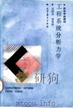 工程系统分析力学（1992 PDF版）