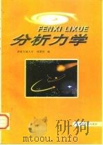 分析力学（1998 PDF版）