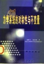 力学系统的对称性与不变量（1999 PDF版）