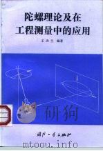 陀螺理论及在工程测量中的应用（1995 PDF版）