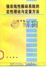 强非线性振动系统的定性理论与定量方法（1997 PDF版）