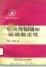 非线性振动和运动稳定性（1992 PDF版）