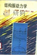 结构振动力学（1994 PDF版）