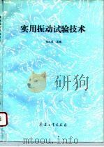 实用振动试验技术（1993 PDF版）