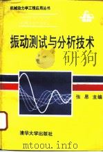 振动测试与分析技术（1992 PDF版）