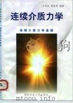 连续介质力学  上  连续介质力学基础（1999 PDF版）