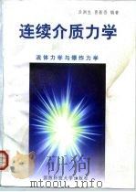 连续介质力学  中  流体力学与爆炸力学（1999 PDF版）