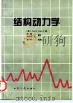 结构动力学（1996 PDF版）