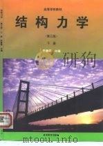 结构力学（1979 PDF版）