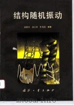 结构随机振动（1995 PDF版）