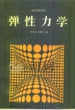弹性力学（1987 PDF版）