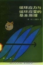 循环应力与循环应变的基本原理（1985 PDF版）