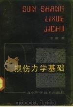 损伤力学基础（1992 PDF版）
