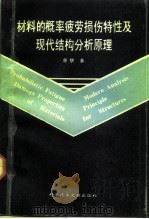 材料的概率疲劳损伤特性及现代结构分析原理（1993 PDF版）