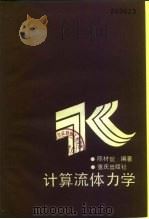 计算流体力学（1992 PDF版）