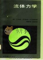 流体力学（1992 PDF版）