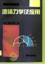 流体力学及应用（1996 PDF版）
