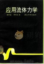 应用流体力学（1991 PDF版）