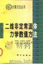 二维非定常流体力学数值方法（1987 PDF版）