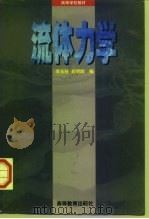 流体力学 1998 PDF电子版封面 7040064456 李玉柱,苑明顺编