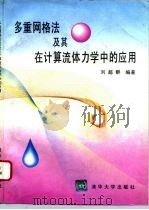 多重网格法及其在计算流体力学中的应用（1995 PDF版）