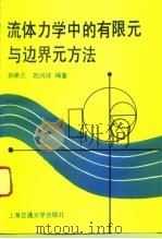 流体力学中的有限元与边界元方法 1993 PDF电子版封面 7313011741 刘希云,赵润祥编著