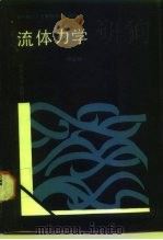 流体力学（1987 PDF版）