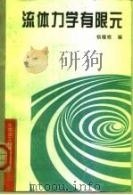 流体力学有限元 1995 PDF电子版封面 7810075144 杨曜根编