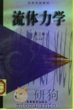 流体力学  第2版（1986 PDF版）