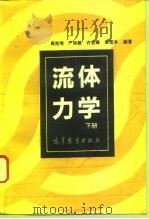 流体力学 下 1993 PDF电子版封面 704004157X 周光嚞等编