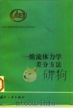 一维流体力学差分方法（1998 PDF版）