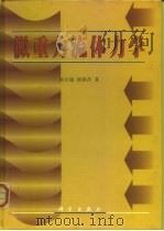 微重力流体力学（1999 PDF版）