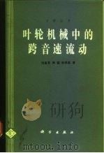 叶轮机械中的跨音速流动（1988 PDF版）