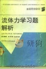 流体力学习题解析 1991 PDF电子版封面 756090565X 周谟蟾等编