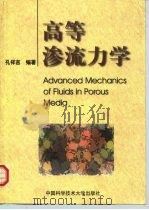 高等渗流力学（1999 PDF版）