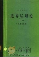 边界层理论  上（1988 PDF版）