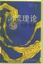 湍流理论（1993 PDF版）