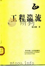 工程湍流（1999 PDF版）