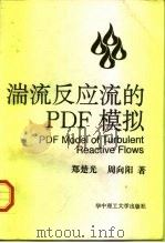 湍流反应流的PDF模拟（1996 PDF版）