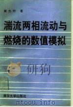 湍流两相流动与燃烧的数值模拟（1991 PDF版）