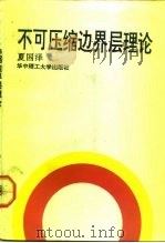 不可压缩边界层理论（1992 PDF版）