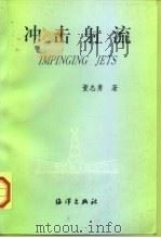 冲击射流（1997 PDF版）