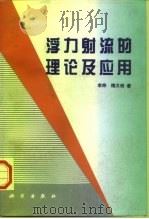 浮力射流的理论及应用（1997 PDF版）