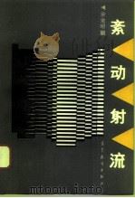 紊动射流（1993 PDF版）