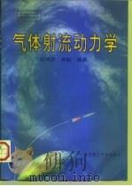 气体射流动力学（1998 PDF版）