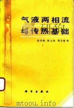 气液两相流与传热基础（1995 PDF版）