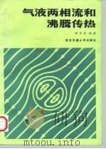 气液两相流和沸腾传热（1987 PDF版）